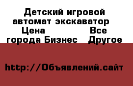 Детский игровой автомат экскаватор › Цена ­ 159 900 - Все города Бизнес » Другое   